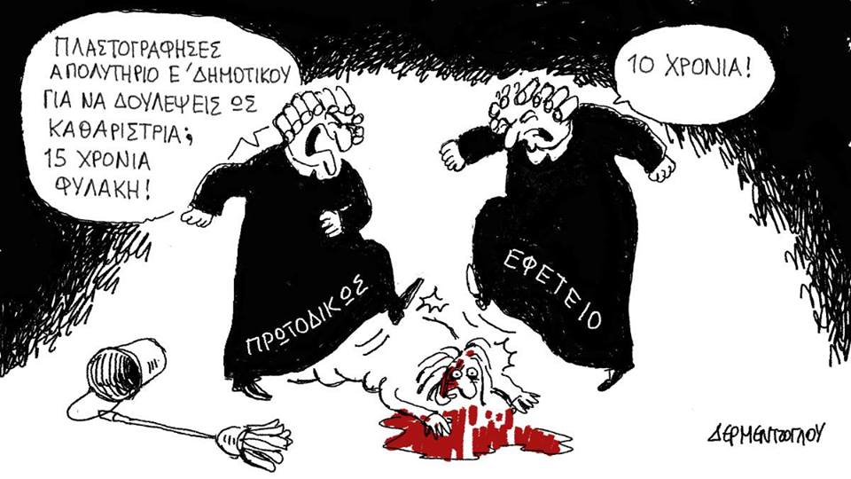 Μπορούμε πια να κοιμόμαστε ήσυχοι, άλλο ένα έγκλημα πατάχθηκε. Η ανομία καταπολεμήθηκε…