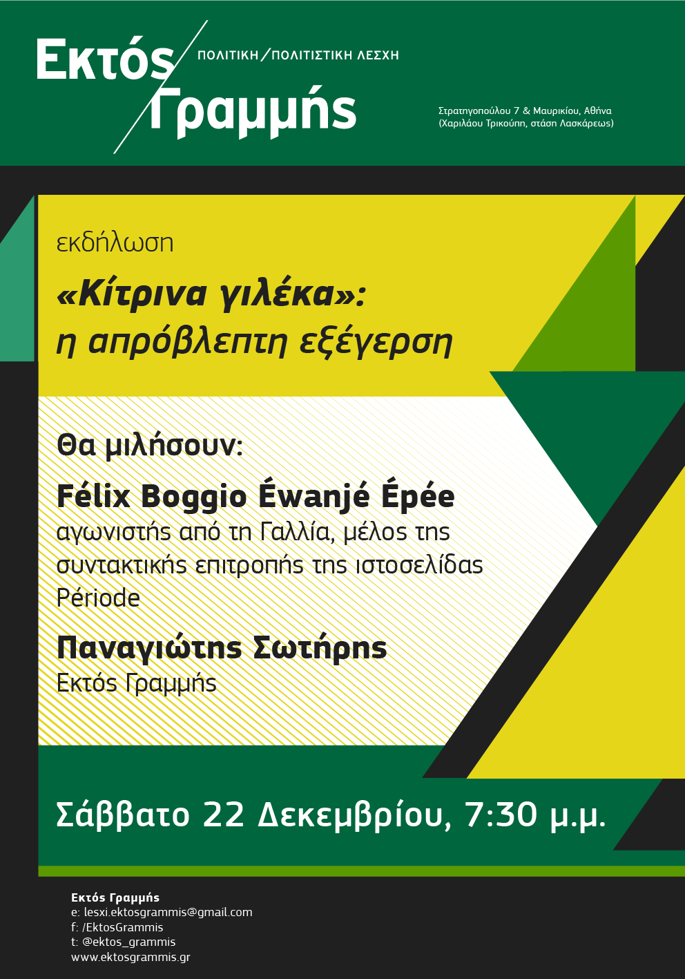 Εκδήλωση: «Κίτρινα γιλέκα»: η απρόβλεπτη εξέγερση / Σάββατο, 22/12, 7:30 μ.μ.