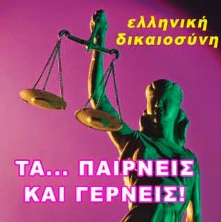 Για εμπέδωση: Κάτω τα χέρια από τους λειτουργούς της Θέμιδας, “αναρχοάπλυτοι”!