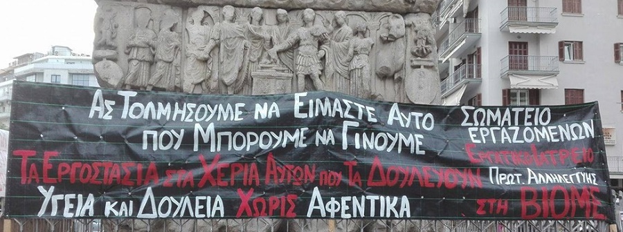 ΜΠΛΟΚΑΡΟΥΜΕ ΞΑΝΑ ΤΟΝ ΠΛΕΙΣΤΗΡΙΑΣΜΟ ΤΗΣ ΒΙΟΜΕ – ΠΕΜΠΤΗ 13/12, 12:00, ΣΤΟ ΥΠ. ΕΡΓΑΣΙΑΣ