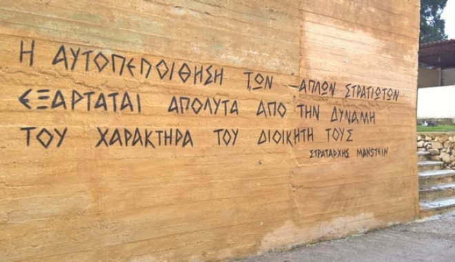 Έγραψαν ρητό ναζί στρατάρχη της Βέρμαχτ σε στρατόπεδο της Λέσβου