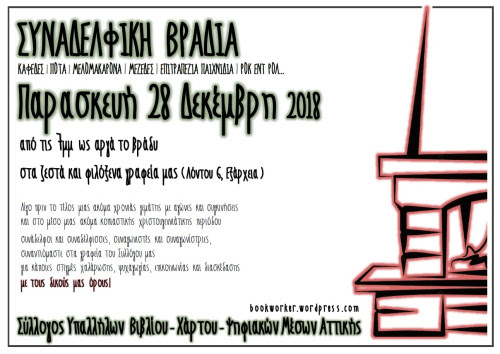 Σύλλογος Υπαλλήλων Βιβλίου:Συναδελφική βραδιά | Παρασκευή 28 Δεκέμβρη 2018, από τις 7μμ, στα γραφεία μας