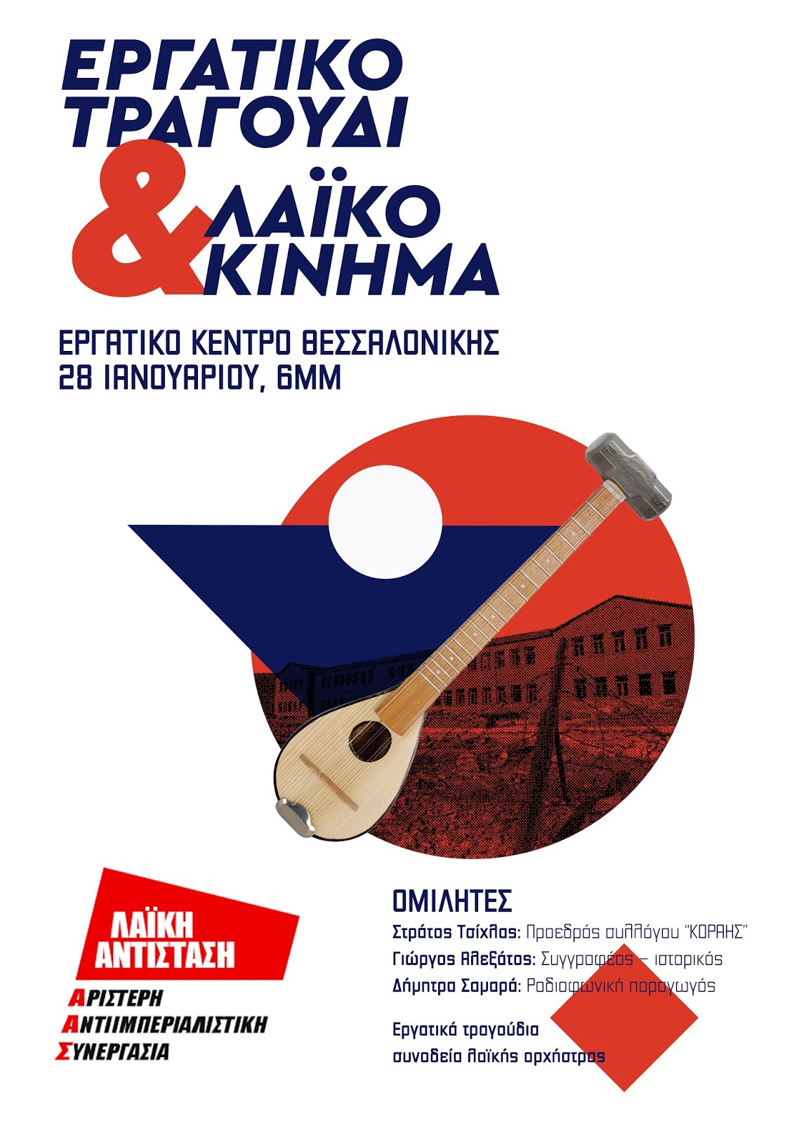 Εκδήλωση για το “Εργατικό τραγούδι και το λαϊκό κίνημα” στη Θεσσαλονίκη