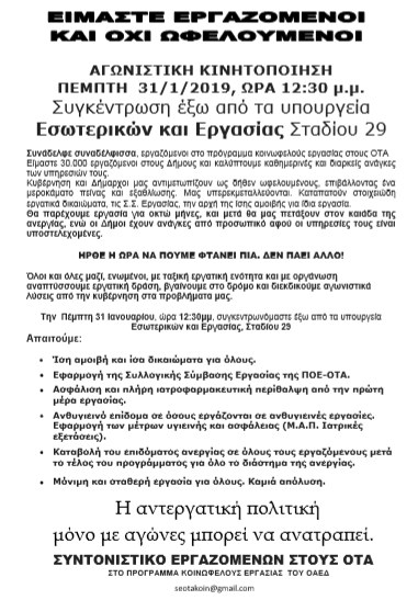 Κινητοποίηση εργαζόμενων 31/1