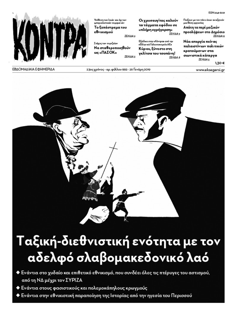 Υπόθεση των λαών και όχι των ιμπεριαλιστικών συμφωνιών το ξεπάστρεμα του εθνικισμού
