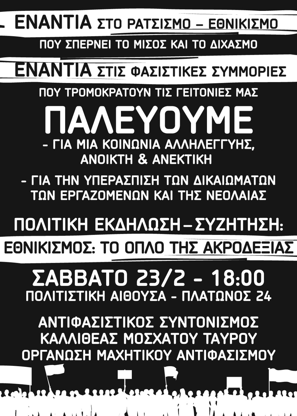 Διεθνιστική Εκδήλωση – Συζήτηση στην Καλλιθέα 23/2: Εθνικισμός, το όπλο της Ακροδεξιάς
