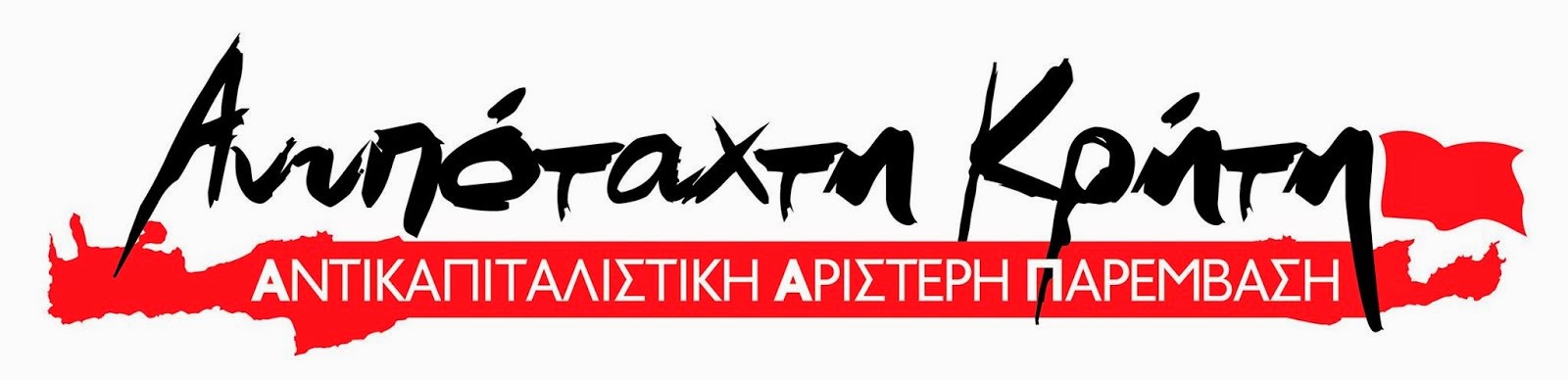 Ανυπόταχτη Κρήτη Περιφ. Εκλογές
