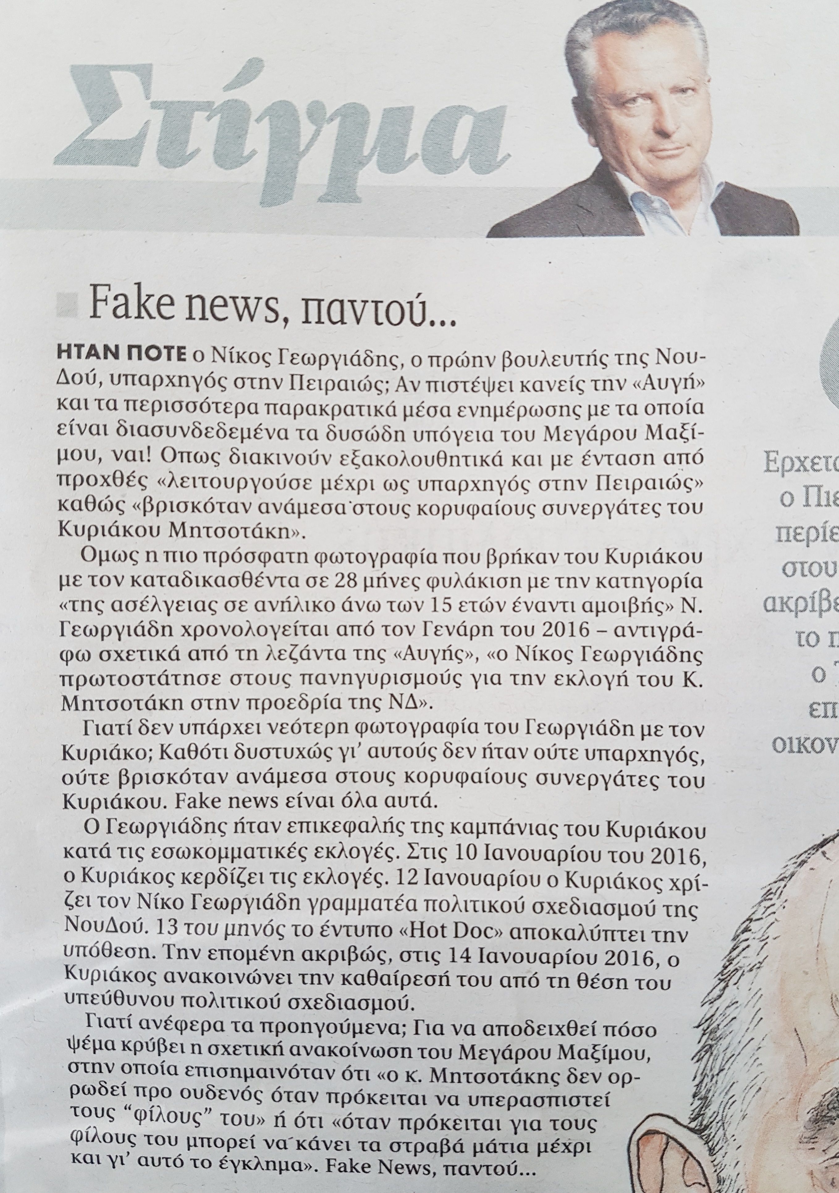 Ο Παπαχρήστος από «Τα Νέα» του Μαρινάκη «στο πλευρό» του Νίκου Γεωργιάδη!