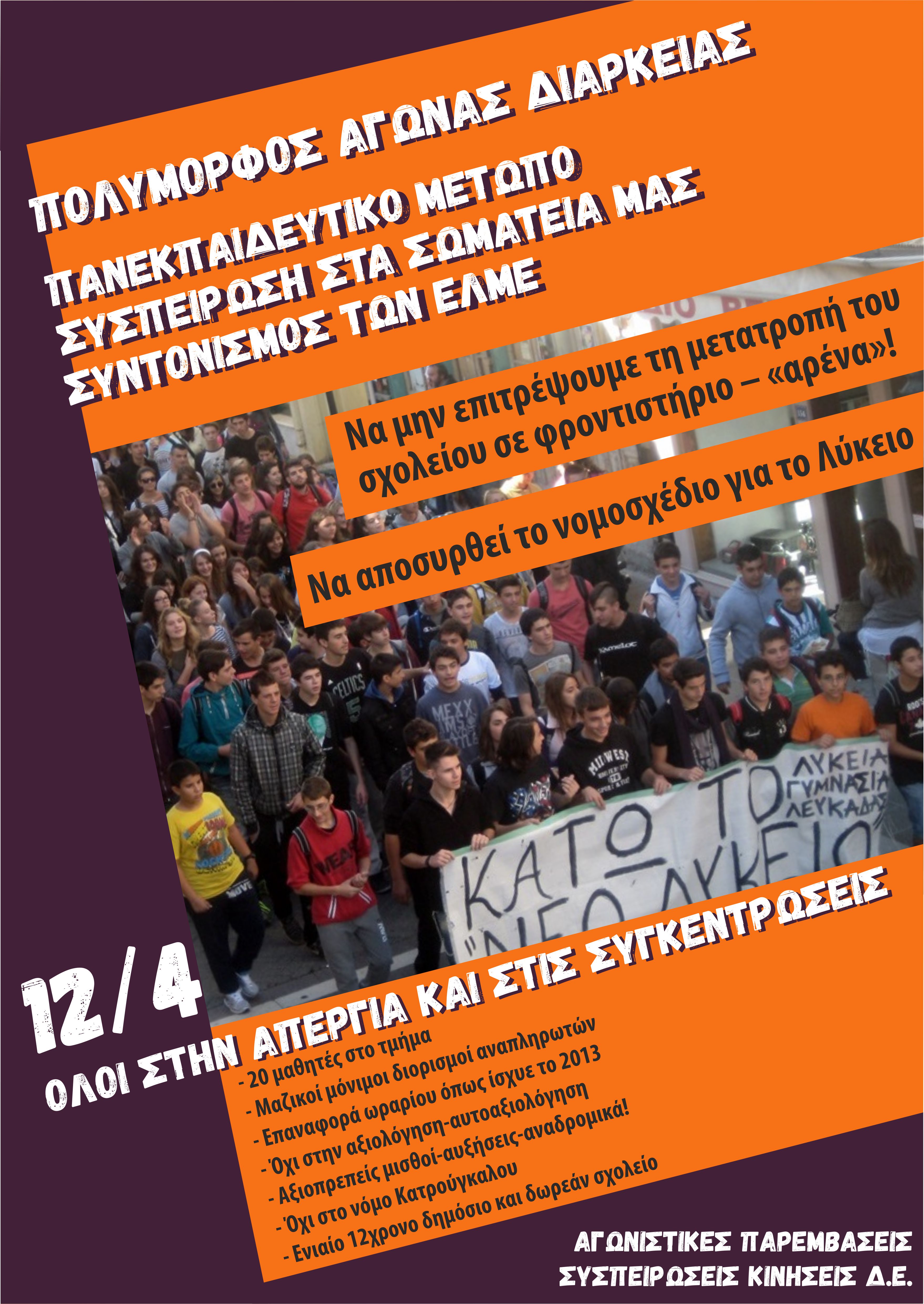Ανακοίνωση Παρεμβασεων ΔΕ για απεργία 12/4