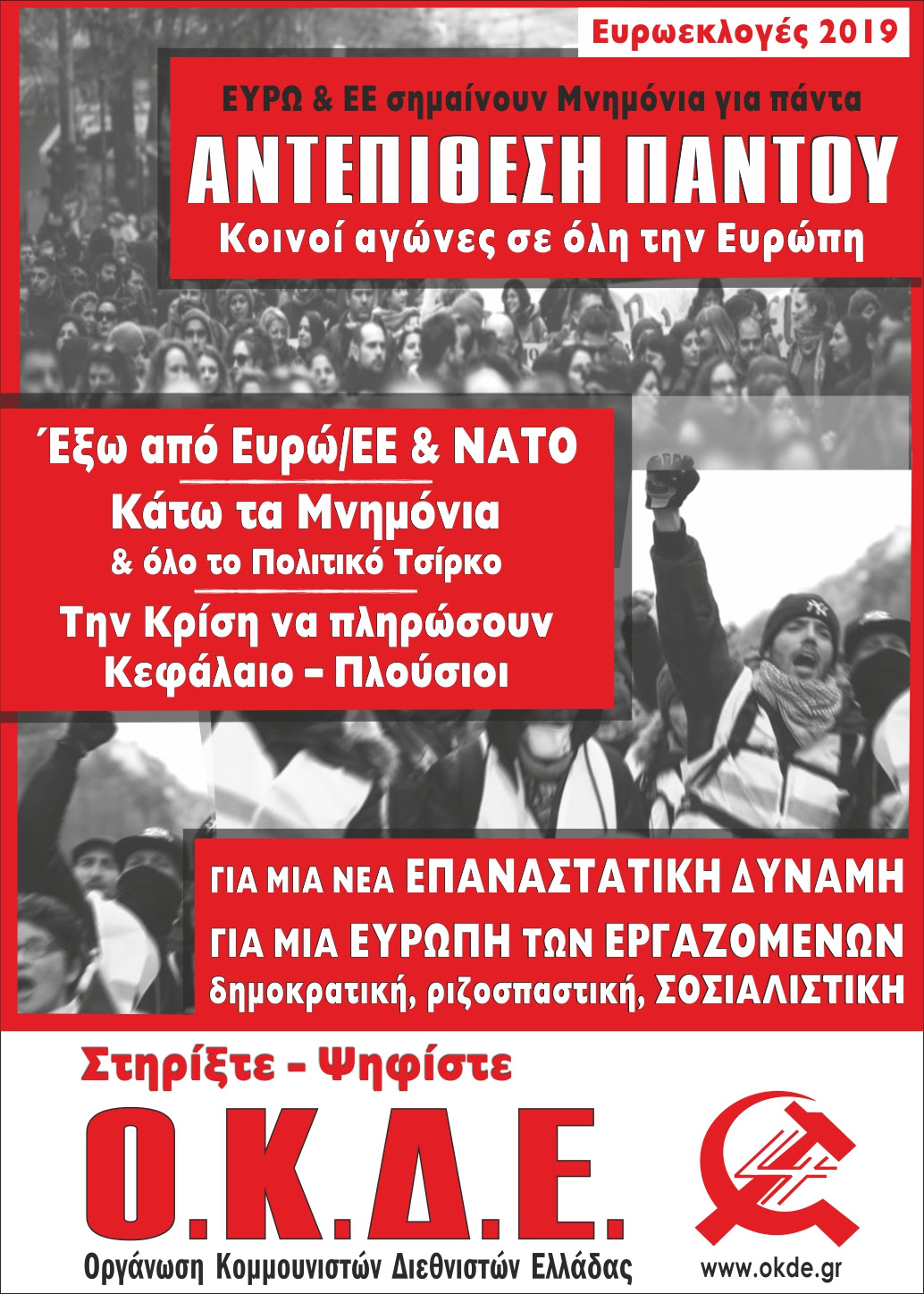 Κεντρική προεκλογική εκδήλωση της ΟΚΔΕ στην Αθήνα Τετάρτη 22/5 19:00 στα Προπύλαια