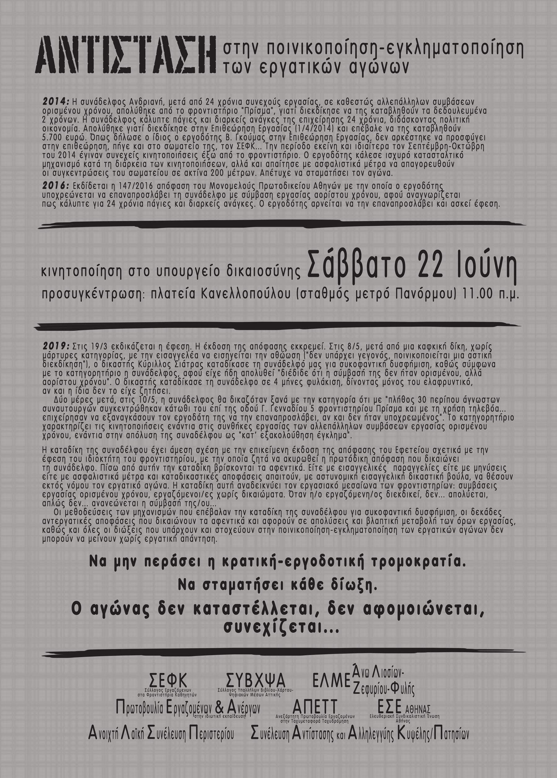 Αντίσταση στην ποινικοποίηση–εγκληματοποίηση των εργατικών αγώνων