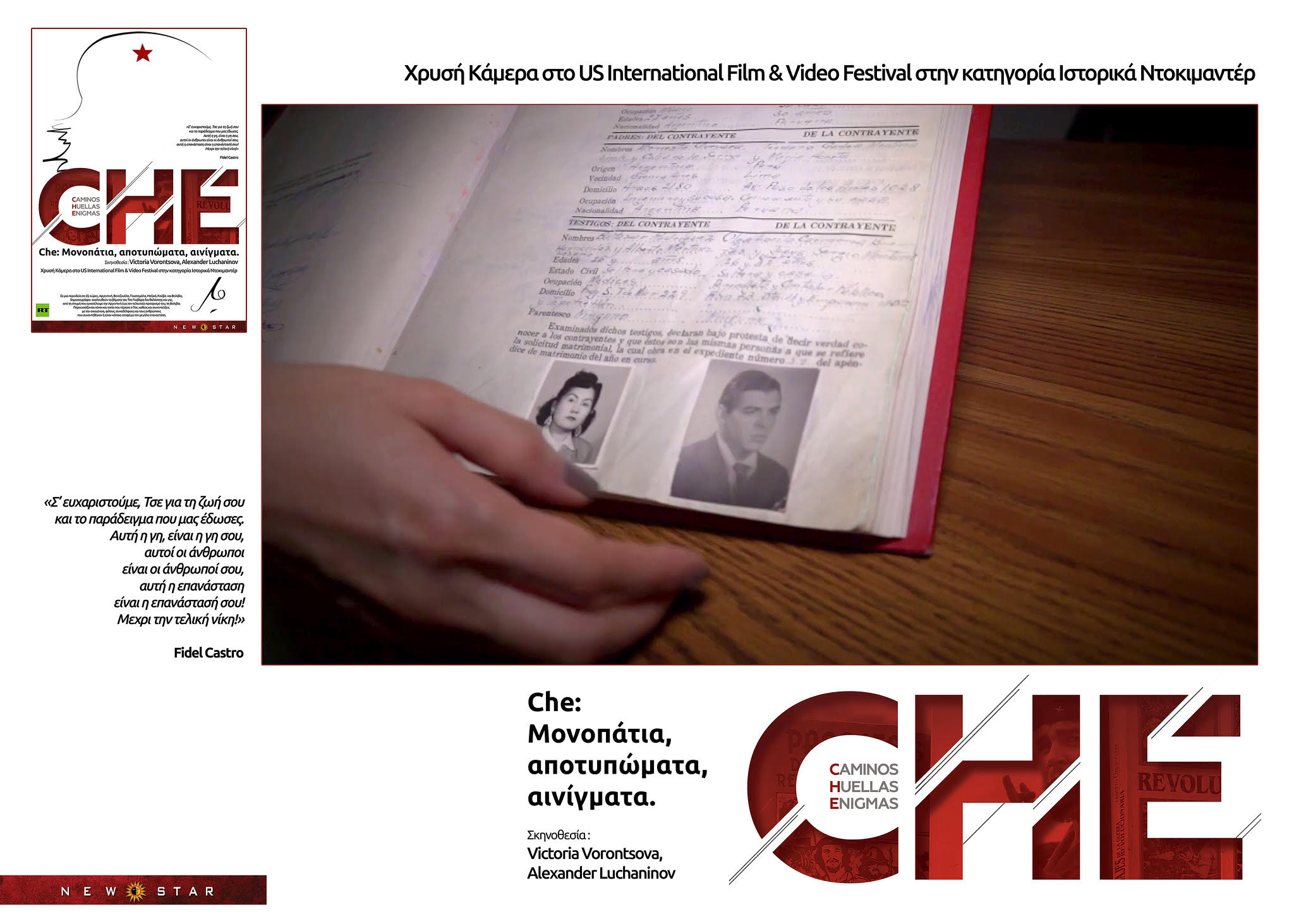 Che: Μονοπάτια, αποτυπώματα, αινίγματα.Το βραβευμενο Ντοκυμαντερ των Victoria Vorontsova, Alexander Luchaninov ΣΕ ΠΡΩΤΗ ΠΡΟΒΟΛΗ από 10/10/2019