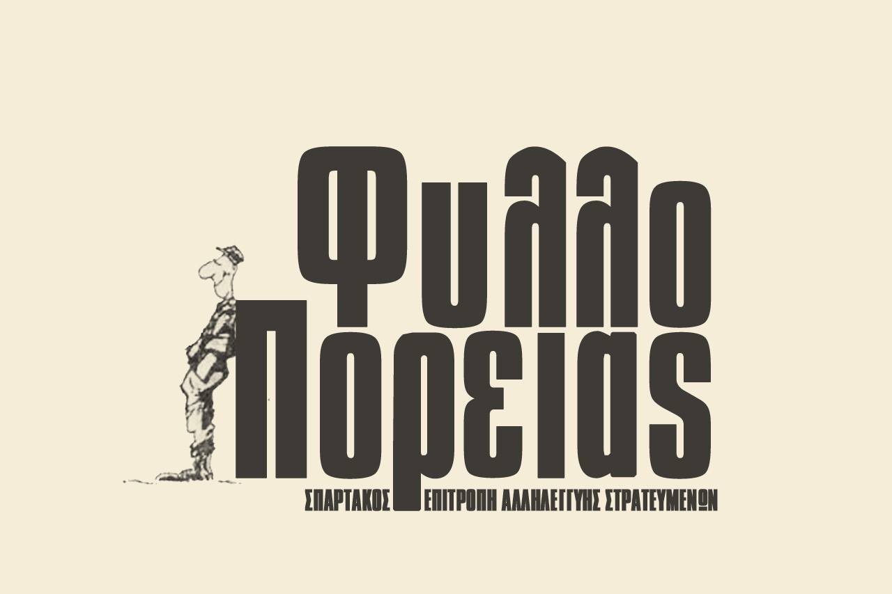 ΗΧΗΤΙΚΟ-Εκπομπή “Φύλλο πορείας”: Επαναπροωθήσεις Προσφύγων-Καταγγελίες για βία της ΕΛ.ΑΣ., Ποινικός Κώδικας-Δίκη Χ.Α, Κράτος Άμυνας/Ασφάλειας