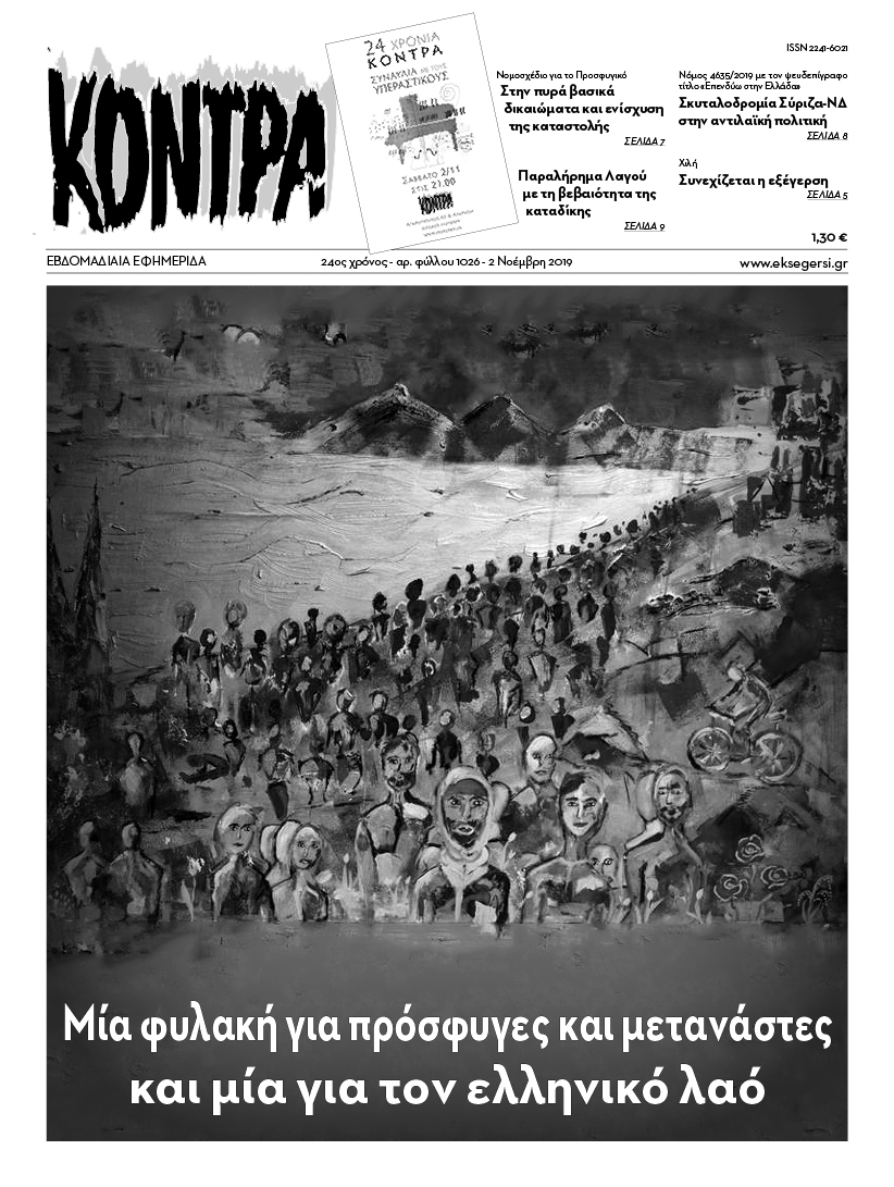Διπλή φυλακή | Νομοσχέδιο για το Προσφυγικό: Στην πυρά βασικά δικαιώματα και ενίσχυση της καταστολής