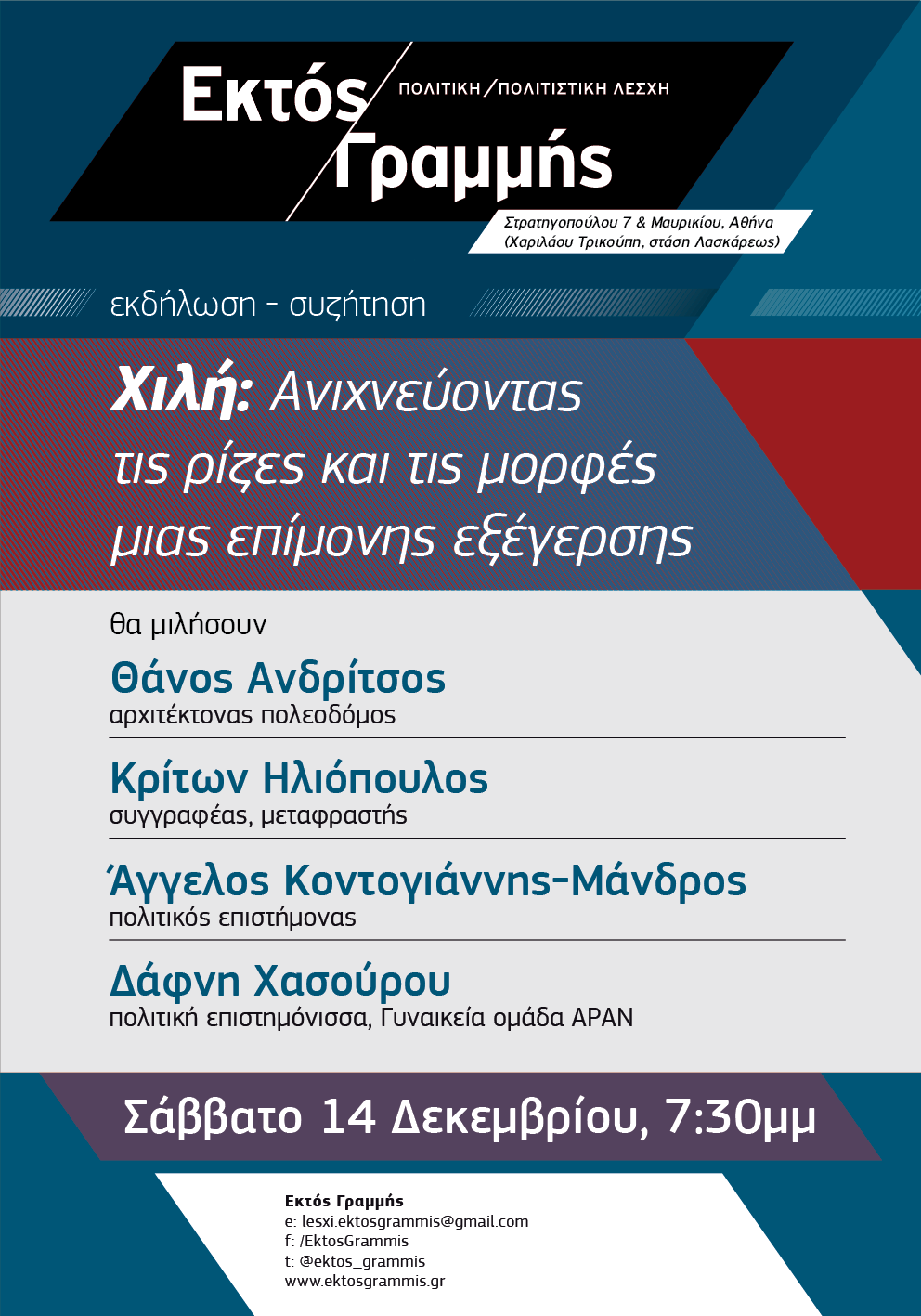 Εκδήλωση: «Χιλή: Ανιχνεύοντας τις ρίζες και τις μορφές μιας επίμονης εξέγερσης» | Σάββατο, 14 Δεκεμβρίου, 7:30 μ.μ.