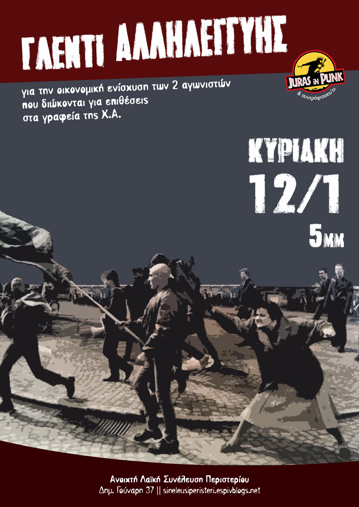 Γλέντι αλληλεγγύης για την οικονομική ενίσχυση των 2 αγωνιστών που διώκονται για επιθέσεις στα γραφεία της Χ.Α.