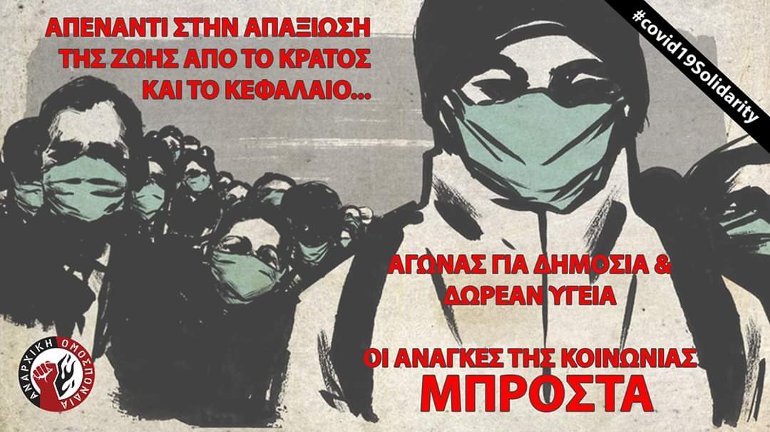 Ανακοίνωση της Αναρχικής Ομοσπονδίας για την απαγόρευση κυκλοφορίας