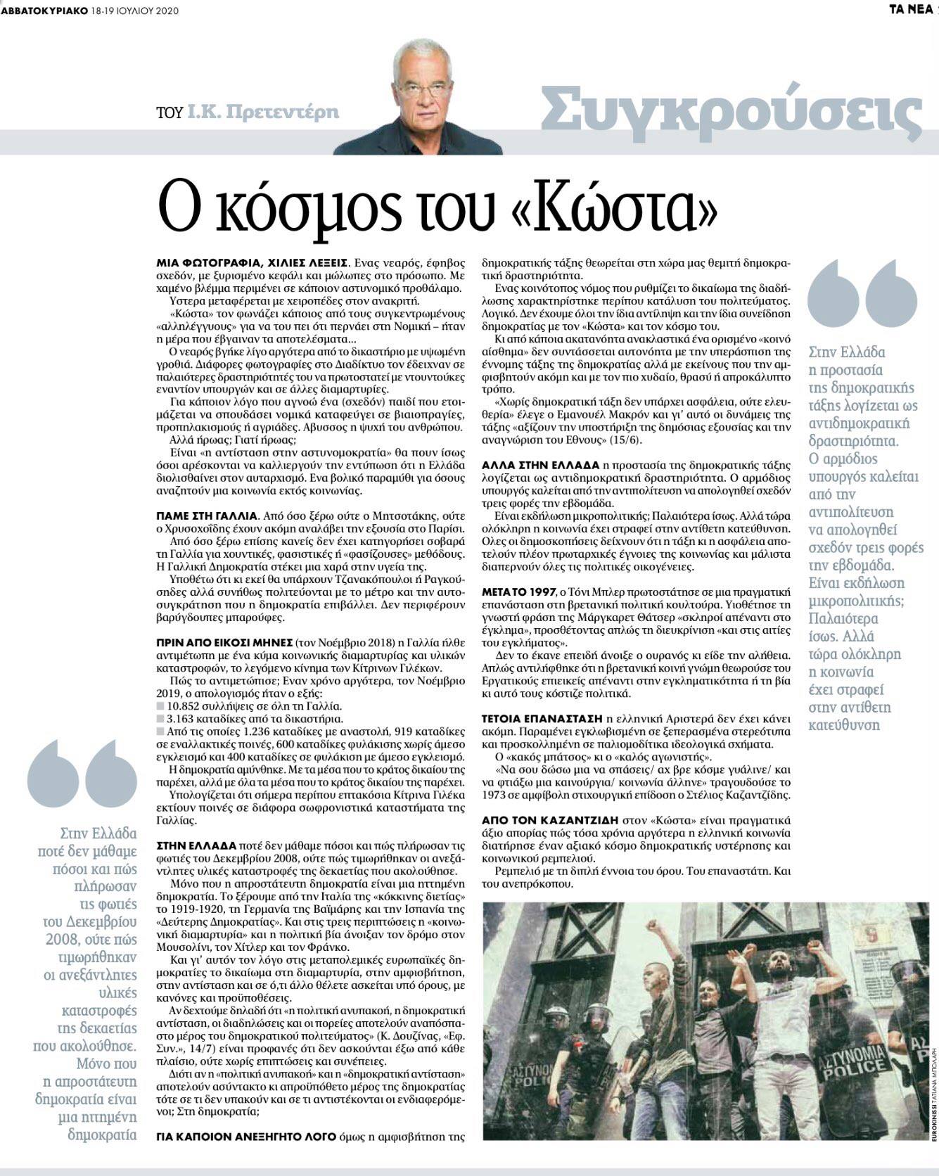 Οι φόβοι του Πρετεντεράκου και του συστήματος που υπηρετεί