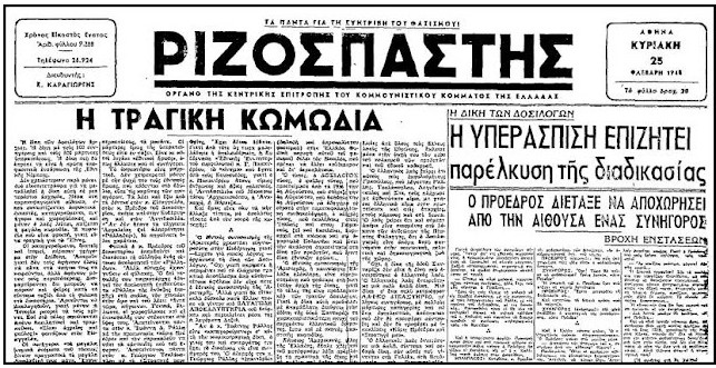 Ενα ιστορικό αφιέρωμα του “Ριζοσπάστη”, που έγινε σαν σήμερα το 1945, για την δίκη των δοσιλόγων