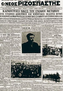 Ιστορικές οι δημοτικές εκλογές που έγιναν σαν σήμερα το 1934. Πρωτοφανή επιτυχία για τους συνδυασμούς του ΚΚΕ