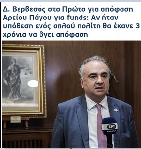 Οταν “πυροβολεί” την αστική “δικαιοσύνη” ακόμα και ο πρόεδρος του ΔΣΑ …