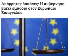 Διαχρονικά για την “εθνικόφρων παράταξη”, οι “απόρρητες δαπάνες” ήταν και είναι ένα σοβαρό “εργαλείο”