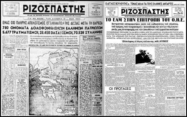 Αυταπάτες που τις πλήρωσε με αίμα το επαναστατικό κίνημα της χώρας μας. – Με αφορμή την προσφυγή του ΕΑΜ στον ΟΗΕ που έγινε σαν σήμερα το 1947