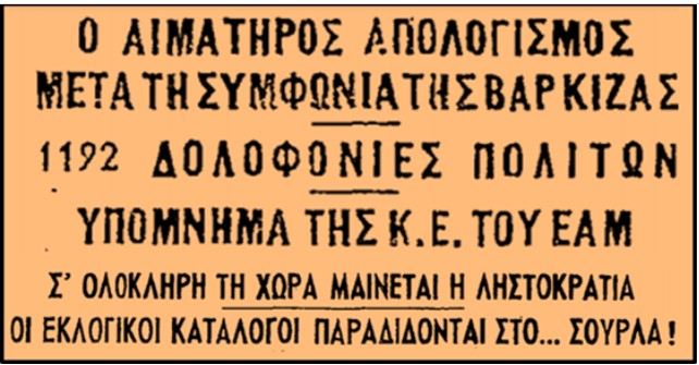 Το αιματηρό όργιο κρατικών και παρακρατικών οργάνων, σε βάρος των κομμουνιστών και στον δημοκρατικό λαό όπως παρουσιάζεται σε υπόμνημα του ΕΑΜ που δημοσιεύεται σαν σήμερα το 1946