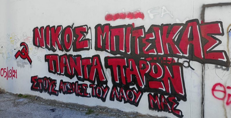 5 Μάρτη 2021 – 2 χρόνια χωρίς τον σύντροφό μας Νίκο Μπίτσικα