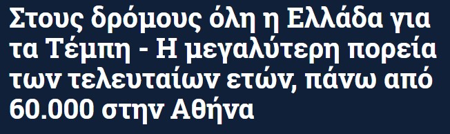 Ολη η Ελλάδα διαδηλώνει για το έγκλημα των Τεμπών (Βίντεο)