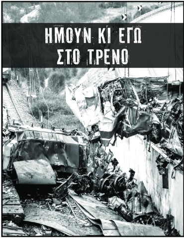 Η Ελλάδα ως ανθρώπινο ατύχημα