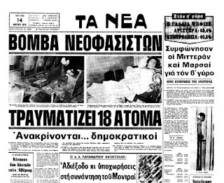 Η βόμβα που τοποθέτησε η ομάδα του Μιχαλολιάκου σαν σήμερα το 1978, στον κινηματογράφο “Ελλη”, αποκάλυψε τη στενή σχέση των μηχανισμών του “βαθέως κράτους” με τις παρακρατικές ναζιστικές συμμορίες