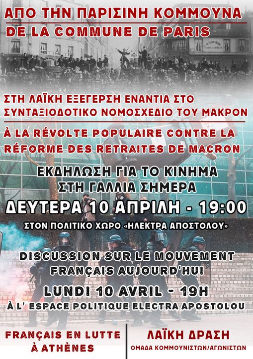 Εκδήλωση- συζήτηση για το κίνημα στην Γαλλία σήμερα