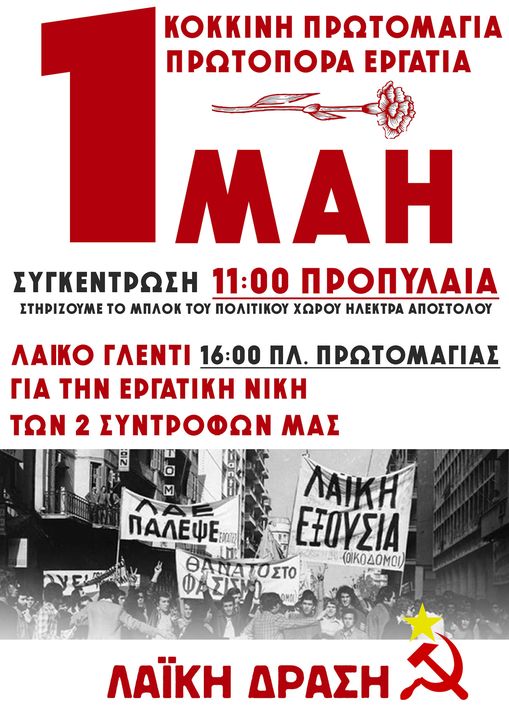 1η Μάη: Ολοι στον δρόμο – Ολοι στον αγώνα – Ολοι στην απεργία