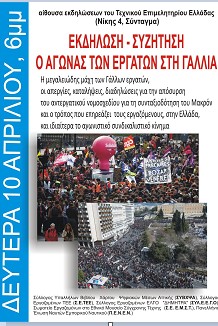 Εκδήλωση σωματείων: Ο αγώνας των εργατών στην Γαλλία