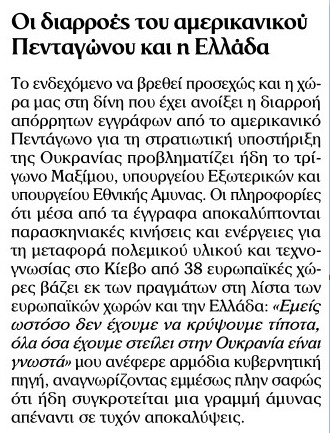 Ο Ρωσοουκρανικός πόλεμος και κάποιες ενδιαφέρουσες διαρροές που αφορούν την εμπλοκή της Ελλάδας.