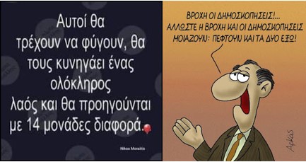 Δημοσκοπικό ανάγνωσμα
