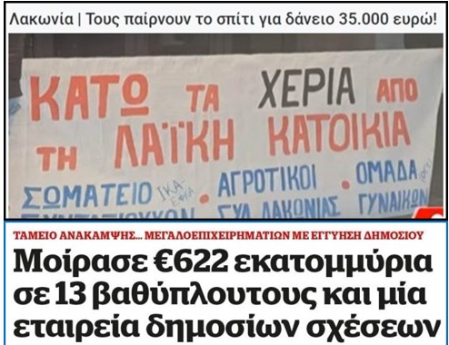 Παίρνουν το σπίτι μιας φτωχής οικογένειας για δάνειο 35.000 ευρώ, προσφέρουν σε βαθύπλουτους καπιταλιστές 622 εκατ. ευρώ.