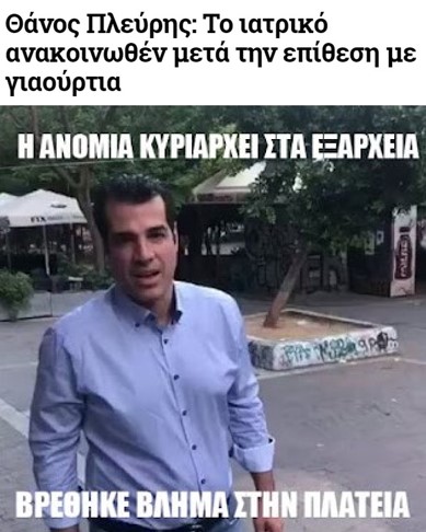 Τι αναφέρει το Λαϊκό νοσοκομείο για την κατάσταση του Θάνου Πλεύρη μετά την επίθεση που δέχτηκε με γιαούρτια.