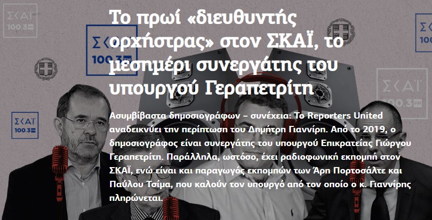 Το πρωί «διευθυντής ορχήστρας» στον ΣΚΑΪ, το μεσημέρι συνεργάτης του υπουργού Γεραπετρίτη