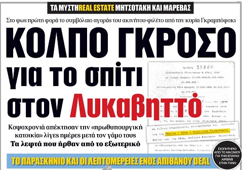 Τα “οικονομικά θαύματα” της πρωθυπουργικής οικογένειας