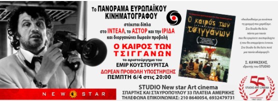 ΓΙΑ ΤΗ ΣΩΤΗΡΙΑ ΤΩΝ ΚΙΝΗΜΑΤΟΓΡΑΦΩΝ ΑΣΤΟΡ, ΙΝΤΕΑΛ ΚΑΙ ΙΡΙΔΑ
