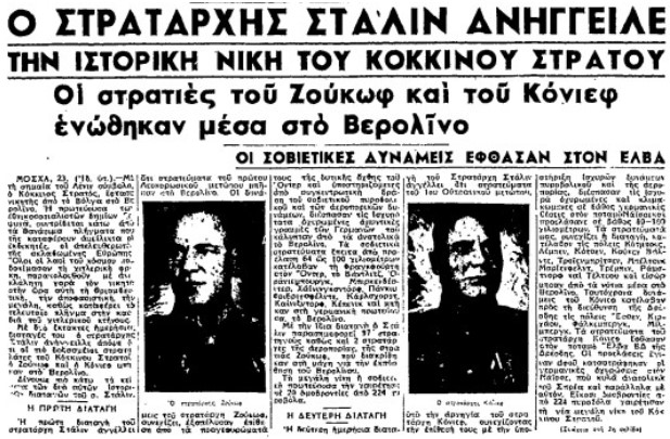 24 Απρίλη 1945: Μια πίτσα από το Ζούκοφ