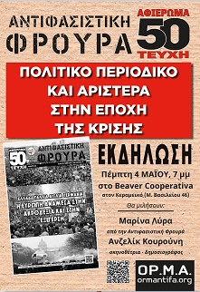 Κύκλος εκδηλώσεων: 50τεύχη Αντιφασιστική Φρουρά – πολιτικό περιοδικό και αριστερά στην εποχή της κρίσης