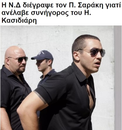 Ν.Δ και Κασιδιάρης: Υποκρισία στο αποκορύφωμά της.