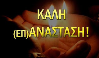 Για την επ-Ανάσταση όσων την ονειρεύονται και την ποθούν…
