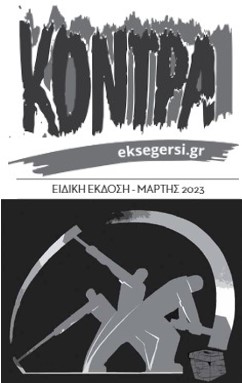 ΑΠΟΧΗ από τις ΚΑΛΠΕΣ της απάτης. Η ΟΡΓΗ να ξεχυθεί στους ΔΡΟΜΟΥΣ