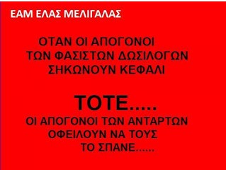 Για να μην ξεχνάμε την πολιτική μήτρα απ’ όπου προέρχονται και οι σημερινοί δεξιοί.