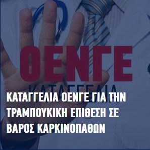 Αθλια τραμπούκικη επίθεση, θρασύδειλων μπράβων, βουλευτών της Ν.Δ σε βάρος καρκινοπαθών ασθενών!