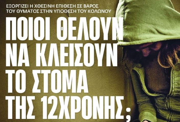 Οι μαστροποί έχουν προστασία, τα θύματα όχι!